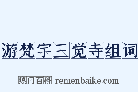 游梵宇三觉寺组词是什么意思的图片